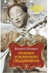 Хроники ускоренного сердцебиения фото книги