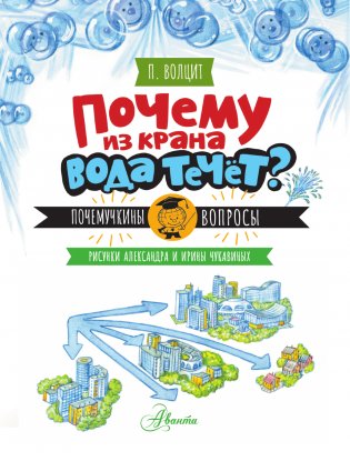Почему из крана вода течет? фото книги 2