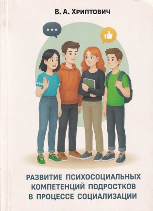 Развитие психосоциальных компетенций подростков в процессе социализации фото книги