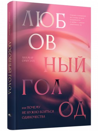 Любовный голод, или Почему не нужно бояться одиночества фото книги