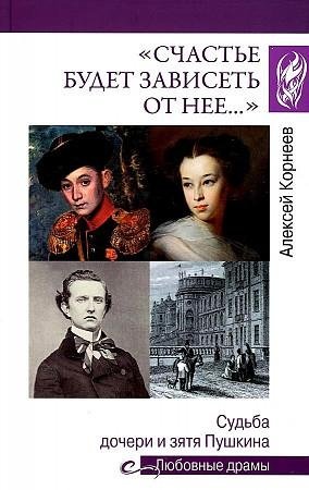 "Счастье будет зависеть от нее…" Судьба дочери и зятя Пушкина фото книги