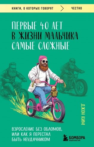 Первые 40 лет в жизни мальчика самые сложные. Взросление без обломов, или как я перестал быть неудачником фото книги