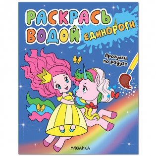 Единороги. Прогулки по радуге фото книги