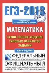 ЕГЭ-2013. Математика. Самое полное издание типовых вариантов заданий фото книги