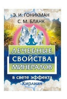 Лечебные свойства минералов в свете эффекта Кирлиан фото книги