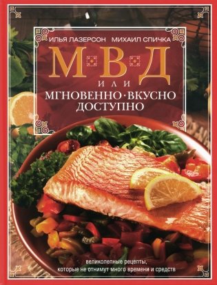 МВД, или Мгновенно, вкусно, доступно фото книги