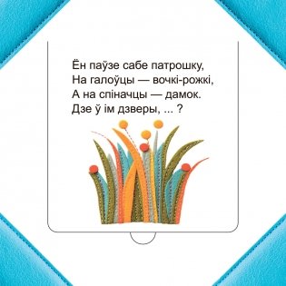 Хто хаваецца ў траве? фото книги 2