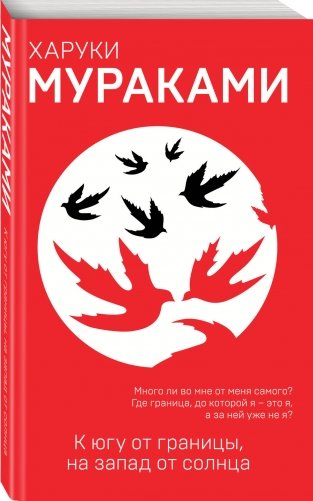 К югу от границы, на запад от солнца фото книги 2