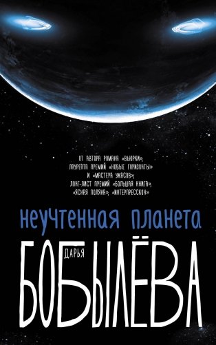 Неучтенная планета, или Как достичь душевной гармонии фото книги