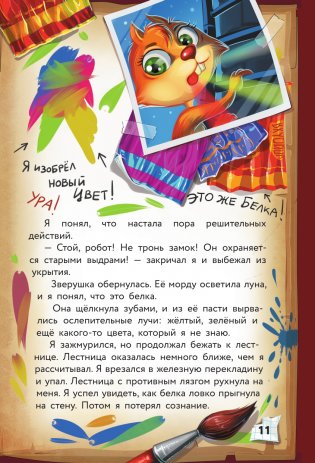 Фу-Фу и Кис-Кис. Переполох во времени фото книги 12