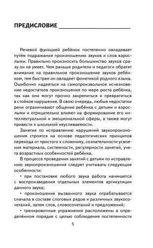 Исправление звукопроизношения у детей. Пособие для родителей и педагогов фото книги 2