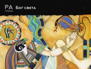 Мифы Древнего Египта. Истории о богах и священных животных фото книги 7