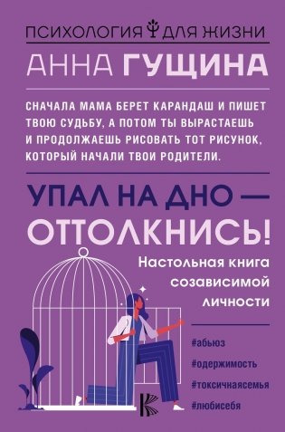 Упал на дно - оттолкнись! Настольная книга созависимой личности фото книги