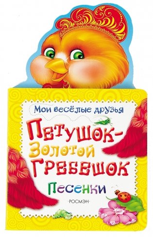 Петушок - золотой гребешок фото книги