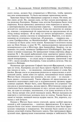 Роман императрицы. Екатерина II. Вокруг трона. Сын великой Екатерины. Павел I. Полное собрание сочинений в одном томе фото книги 10