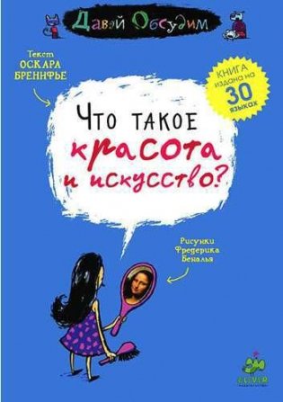 Что такое красота и искусство? фото книги