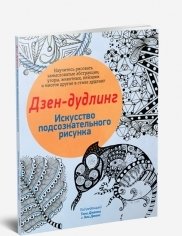 Дзен-Дудлинг. Искусство подсознательного рисунка фото книги