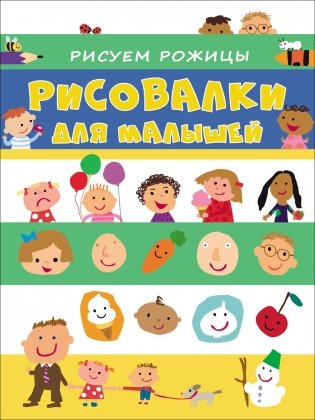 Рисуем рожицы фото книги