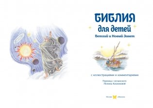 Библия для детей. Ветхий и Новый Завет с иллюстрациями и комментариями фото книги 2