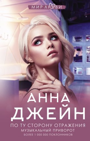 По ту сторону отражения. Музыкальный приворот фото книги