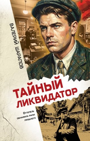Тайный ликвидатор фото книги