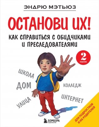 Останови их! Как справиться с обидчиками и преследователями (2-е издание) фото книги