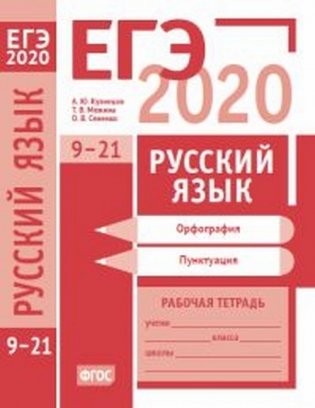 ЕГЭ 2020. Русский язык. Орфография (задания 9—15). Пунктуация (задания 16—21). Рабочая тетрадь фото книги