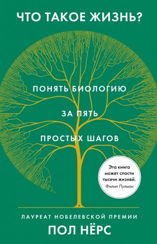 Что такое жизнь? Понять биологию за пять простых шагов фото книги