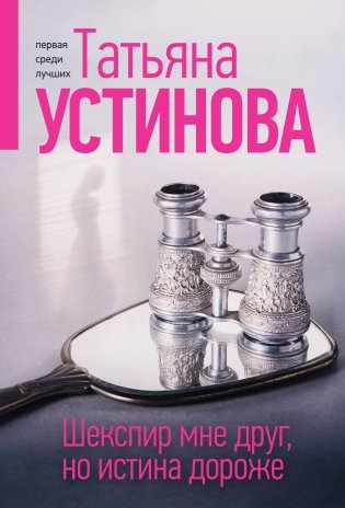 Шекспир мне друг, но истина дороже фото книги