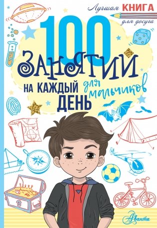 100 занятий для мальчиков на каждый день фото книги