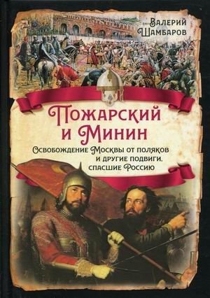 Пожарский и Минин. Освобождение Москвы от поляков и другие подвиги, спасшие Россию фото книги
