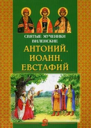 Святые мученики Виленские: Антоний, Иоанн, Евстафий фото книги