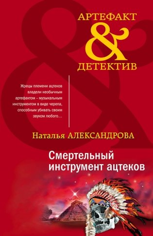Смертельный инструмент ацтеков фото книги
