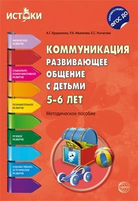 Коммуникация. Развивающее общение с детьми 5—6 лет. Методическое пособие. ФГОС фото книги