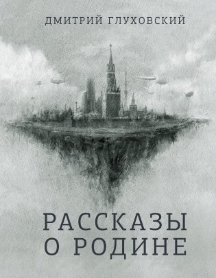 Рассказы о Родине фото книги