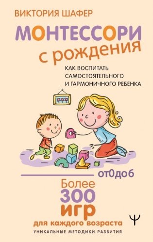 Монтессори с рождения.  Как воспитать самостоятельного и гармоничного ребенка фото книги