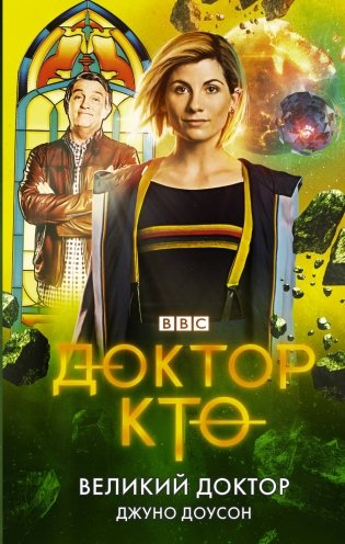 Доктор Кто. Великий Доктор фото книги