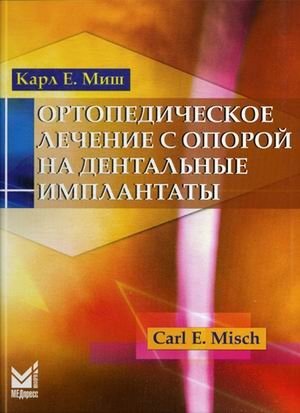 Ортопедическое лечение с опорой на дентальные имплантаты. Руководство фото книги