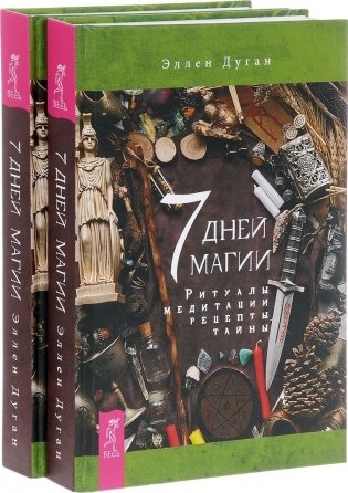 7 дней магии. Ритуалы, медитации, рецепты, тайны (количество томов: 2) фото книги