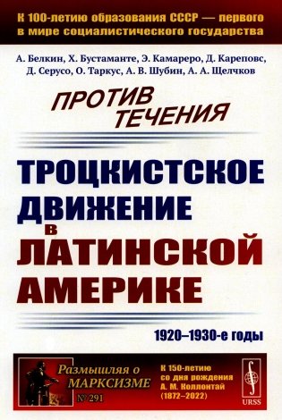 Против течения: Троцкистское движение в Латинской Америке (1920–1930-е годы) фото книги