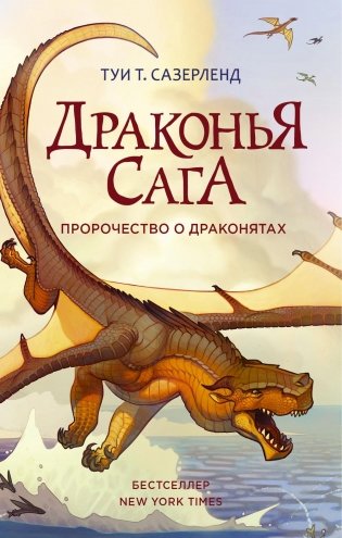 Драконья сага. Пророчество о драконятах фото книги 2