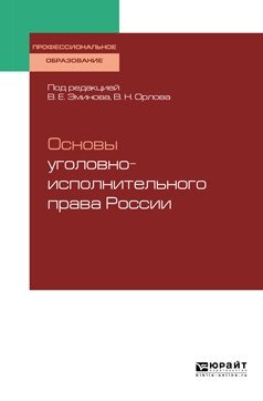Основы уголовно-исполнительного права России. Учебное пособие для СПО фото книги