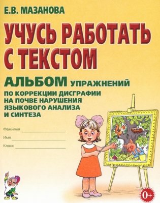 Учусь работать с текстом. Альбом упражнений по коррекции дисграфии на почве нарушения языкового анализа и синтеза. 2-е изд., испр фото книги