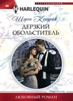 Дерзкий обольститель фото книги