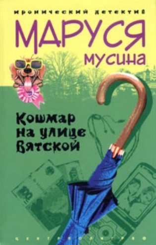 Кошмар на улице Вятской фото книги