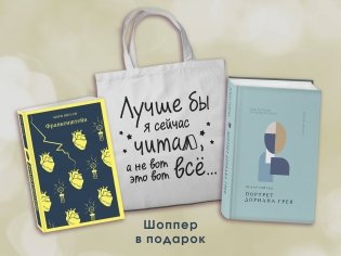 Комплект Книги и шоппер ("Франкенштейн", "Портрет Дориана Грея" и Шопер "Лучше бы я сейчас читал...) фото книги