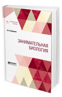 Занимательная биология фото книги