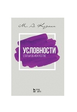 Условности. Статьи об искусстве фото книги
