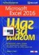 Microsoft Excel 2016. Шаг за шагом фото книги маленькое 2