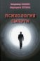 Психология смерти фото книги маленькое 2